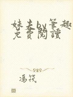 妹夫by笔趣阁免费阅读