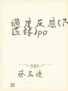 过度反应(阿司匹林)po