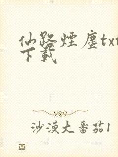 仙路烟尘txt下载