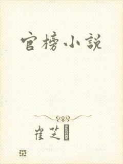 官榜小说