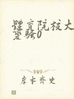 体育院校大猛攻变骚0