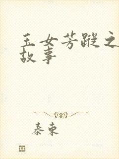 玉女芳踪之上海故事