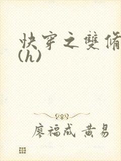 快穿之双修系统(h)