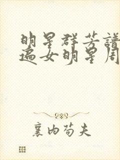 明星群芳谱之玩遍女明星周慧敏