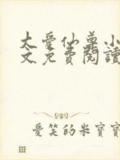 大爱仙尊小说全文免费阅读无弹窗