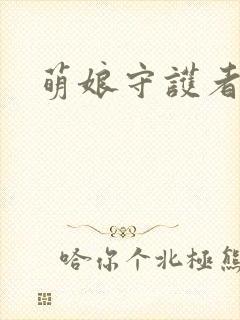萌娘守护者
