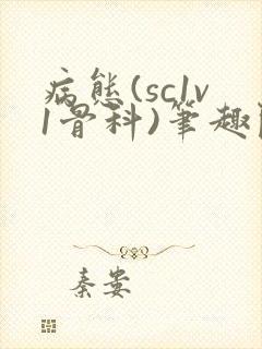 病态(sc1v1骨科)笔趣阁免费阅读