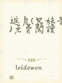 遮月(兄妹骨科)免费阅读