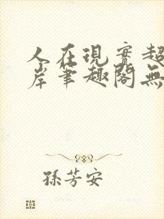 人在现实超脱彼岸笔趣阁无弹窗