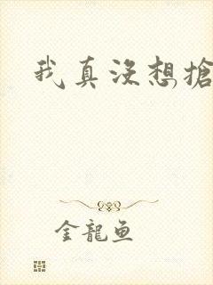 我真没想抢男主