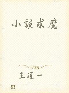 小说求魔