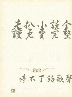 老扒小说全文阅读免费完整版