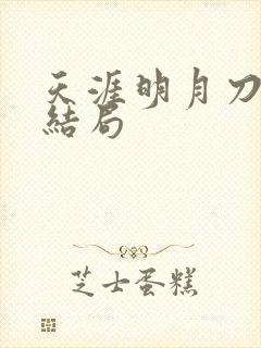 天涯明月刀小说结局