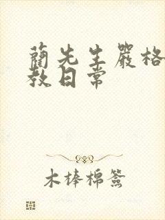 蔺先生严格的管教日常