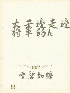 太子边走边挺进将军的h