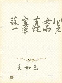 苏家有女1v5一蓑烟雨免费阅读