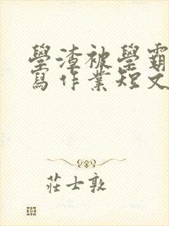 学渣被学霸压着写作业短文