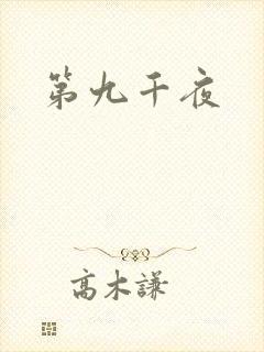 第九千夜