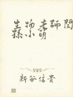 生物老师闫辰和孙小萌