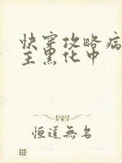 快穿攻略病娇男主黑化中