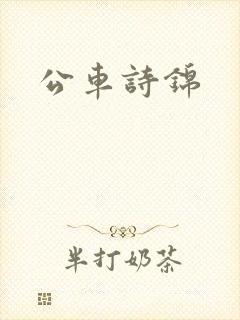 公车诗锦
