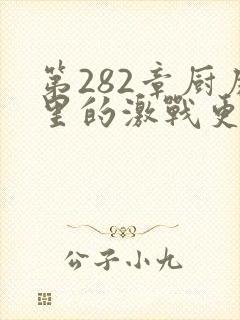 第282章厨房里的激战更新时间