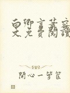 白卿言萧容衍全文免费阅读小说