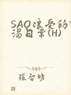 SAO浪受的饥渴日常(H)