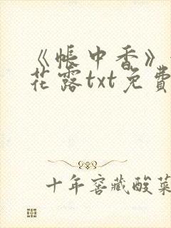 《帐中香》金银花露txt免费阅读