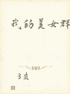 我的美女群芳