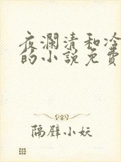 夜澜清和冷意欢的小说免费阅读