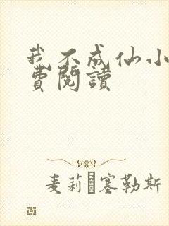 我不成仙小说免费阅读