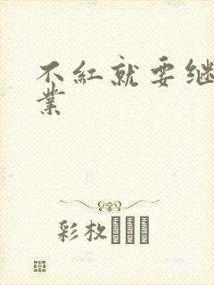 不红就要继承家业