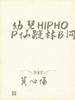 幼儿HIPHOP仙踪林B网