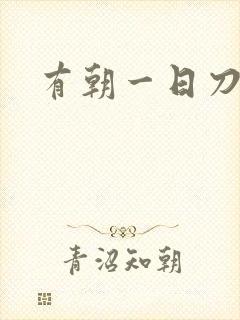 有朝一日刀在手