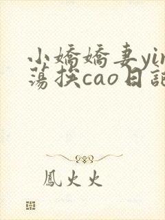 小娇娇妻yin荡挨cao日记