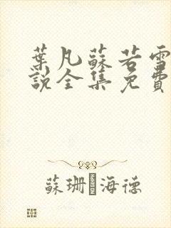 叶凡苏若雪的小说全集免费阅读