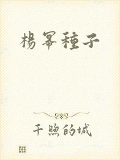 杨幂种子