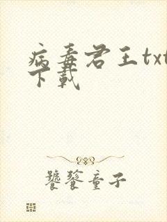 病毒君王txt下载