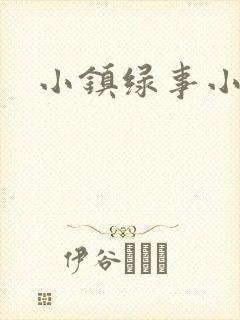 小镇绿事小说