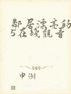 邻居漂亮的妻子5在线观看