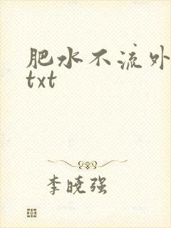 肥水不流外人田txt