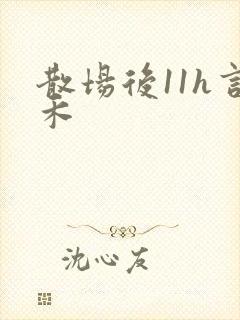 散场后11h言禾