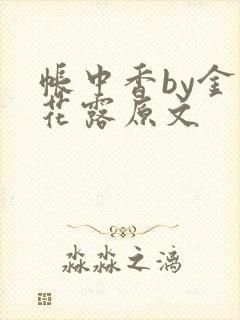 帐中香by金银花露原文
