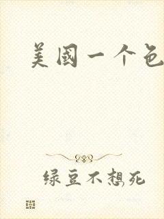 美国一个色