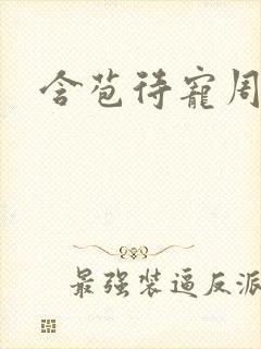 含苞待宠周镇廷