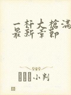 一杆大枪满屋扫最新章节