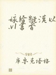 嫁给糙汉以后1.v1书香