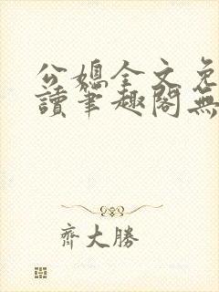 公媳全文免费阅读笔趣阁无弹窗