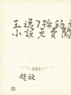 王逸7号的都市小说免费阅读